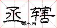 柯春海丞辖隶书怎么写