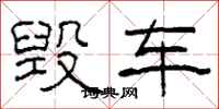 柯春海毁车隶书怎么写