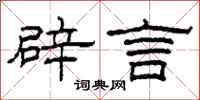 柯春海辟言隶书怎么写