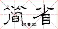 柯春海简省隶书怎么写