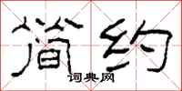 柯春海简约隶书怎么写