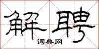 柯春海解聘隶书怎么写
