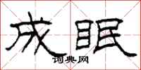 柯春海成眠隶书怎么写