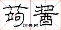 柯春海蒟酱隶书怎么写