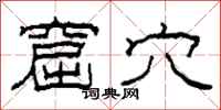 柯春海窟穴隶书怎么写