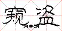 柯春海窥盗隶书怎么写