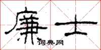 柯春海廉士隶书怎么写