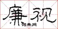 柯春海廉视隶书怎么写
