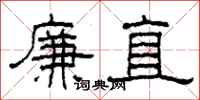 柯春海廉直隶书怎么写