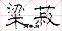 柯春海粱菽隶书怎么写