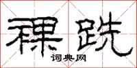 柯春海裸跣隶书怎么写
