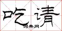 柯春海吃请隶书怎么写