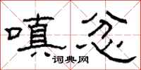 柯春海嗔忿隶书怎么写