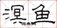 柯春海溟鱼隶书怎么写