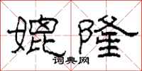 柯春海媲隆隶书怎么写