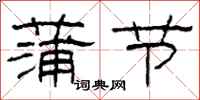 柯春海蒲节隶书怎么写