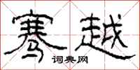 柯春海骞越隶书怎么写