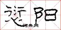 柯春海愆阳隶书怎么写