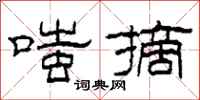 柯春海嗤摘隶书怎么写
