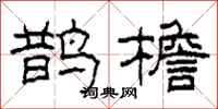 柯春海鹊檐隶书怎么写
