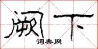 柯春海阙下隶书怎么写