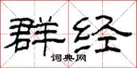 柯春海群经隶书怎么写