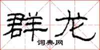 柯春海群龙隶书怎么写