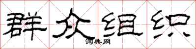 柯春海群众组织隶书怎么写