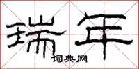 柯春海瑞年隶书怎么写