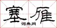 柯春海塞雁隶书怎么写