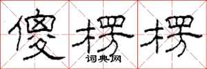 柯春海傻楞楞隶书怎么写