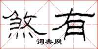 柯春海煞有隶书怎么写