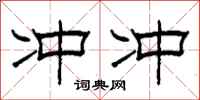 柯春海冲冲隶书怎么写