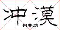 柯春海冲漠隶书怎么写