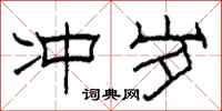 柯春海冲岁隶书怎么写