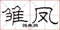 柯春海雏凤隶书怎么写