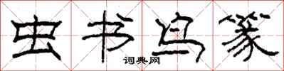 柯春海虫书鸟篆隶书怎么写