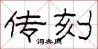 柯春海传刻隶书怎么写