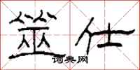 柯春海筮仕隶书怎么写