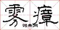 柯春海雾瘴隶书怎么写