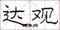 柯春海达观隶书怎么写