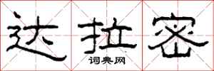 柯春海达拉密隶书怎么写