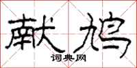 柯春海献鸠隶书怎么写