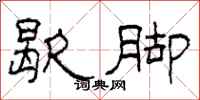 柯春海歇脚隶书怎么写