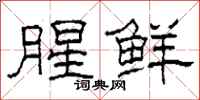 柯春海腥鲜隶书怎么写