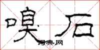 柯春海嗅石隶书怎么写