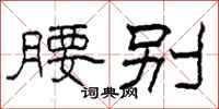 柯春海腰别隶书怎么写