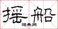 柯春海摇船隶书怎么写