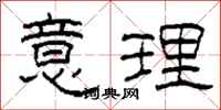 柯春海意理隶书怎么写