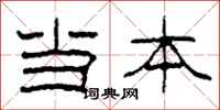 柯春海当本隶书怎么写
